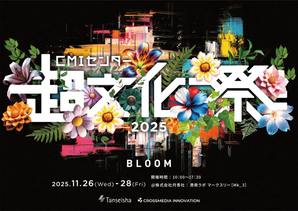 空間×テクノロジーの研究成果発表イベント『超文化祭2025』開催決定