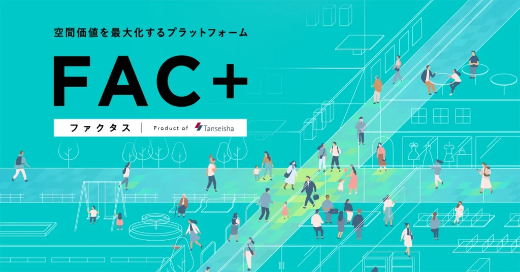 空間価値を最大化するプラットフォーム FAC+（ファクタス）
