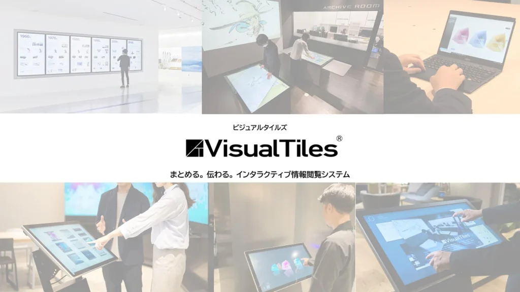 インタラクティブ情報閲覧システム VisualTiles®（ビジュアルタイルズ）