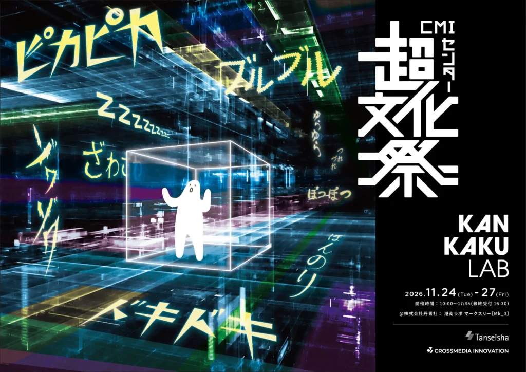 若手社員による空間×テクノロジーの研究成果発表イベント 『超文化祭 2026』を開催します